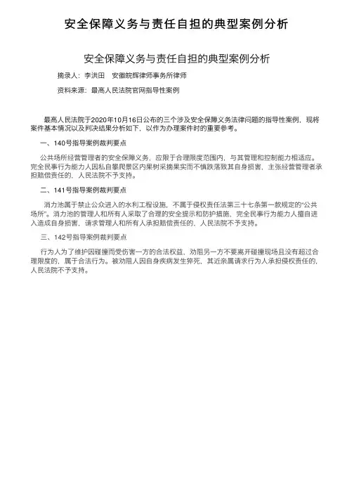 安全保障义务与责任自担的典型案例分析