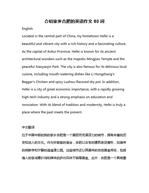 介绍家乡合肥的英语作文80词