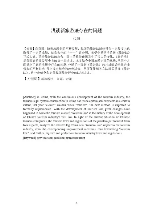 浅谈新旅游法存在的问题