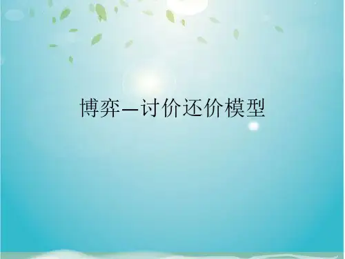 博弈―讨价还价模型