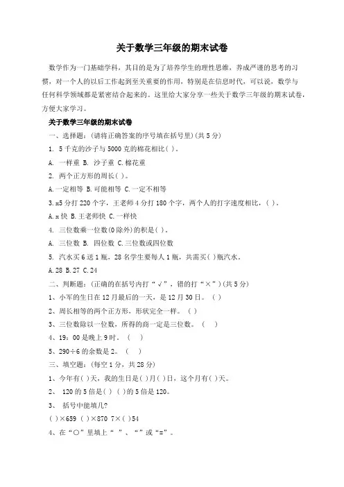 关于数学三年级的期末试卷