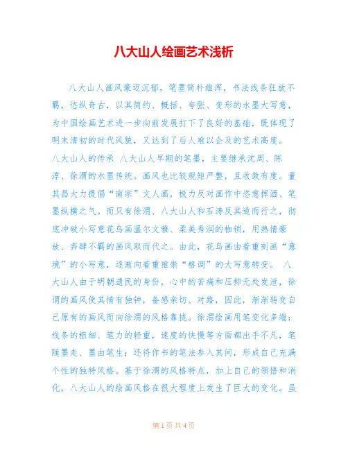 八大山人绘画艺术浅析 