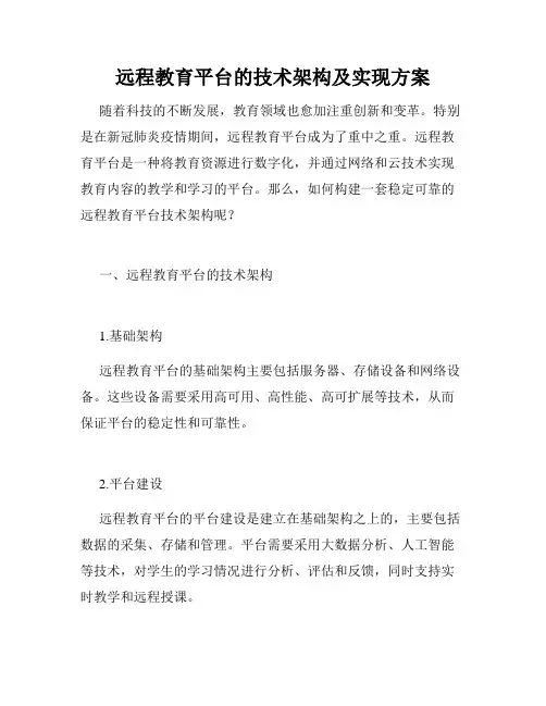 远程教育平台的技术架构及实现方案
