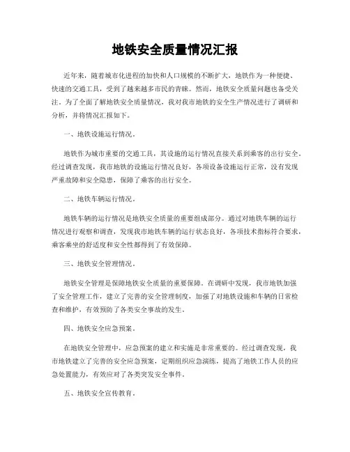 地铁安全质量情况汇报