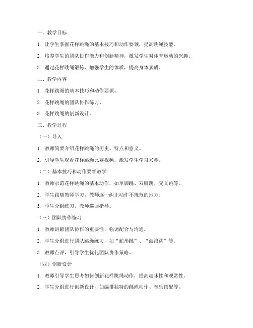 大学生花样跳绳课教案