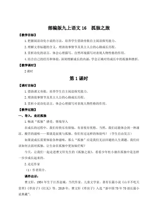 部编版九上语文16 孤独之旅(名师教案)