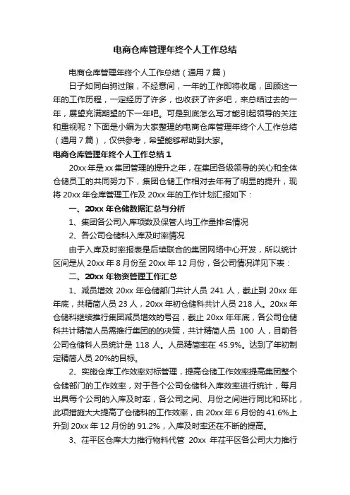 电商仓库管理年终个人工作总结（通用7篇）