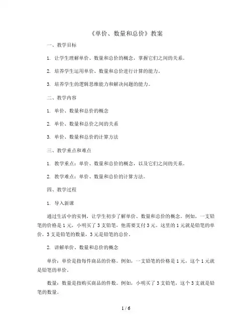 《单价、数量和总价》 (教案)2023-2024学年数学四年级上册