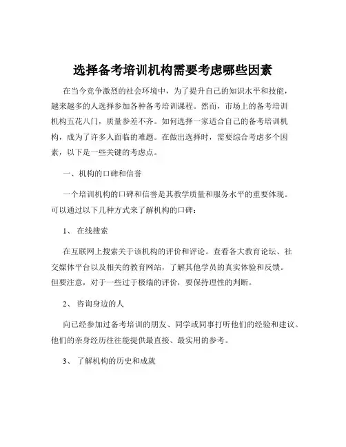 选择备考培训机构需要考虑哪些因素