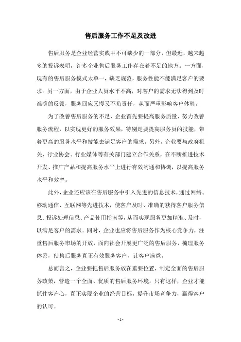 售后服务工作不足及改进
