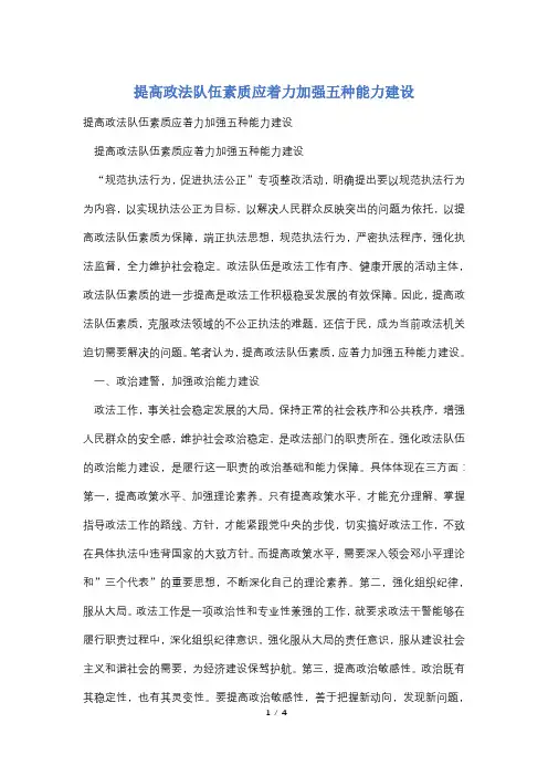 提高政法队伍素质应着力加强五种能力建设