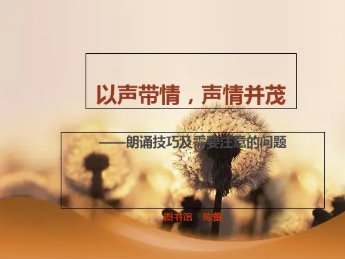 以声带情声情并茂PPT课件