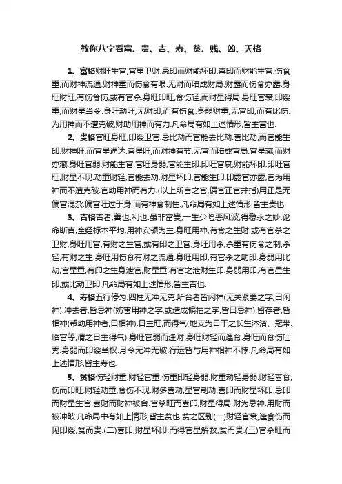 教你八字看富、贵、吉、寿、贫、贱、凶、夭格