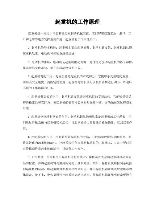 起重机的工作原理