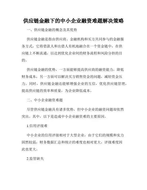 供应链金融下的中小企业融资难题解决策略