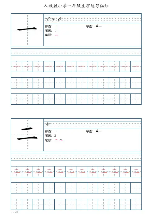 人教版小学一年级生字练习描红打印