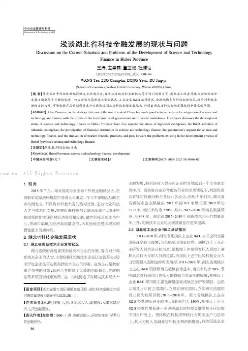 浅谈湖北省科技金融发展的现状与问题