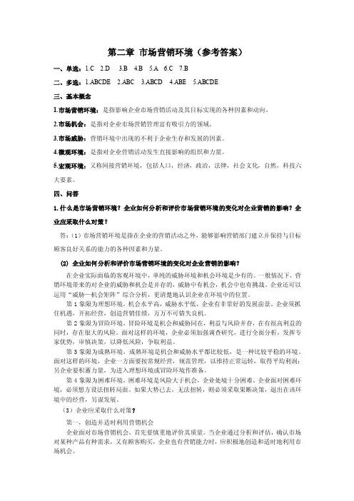 第二章市场营销环境（参考答案）