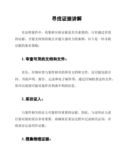 寻找证据讲解