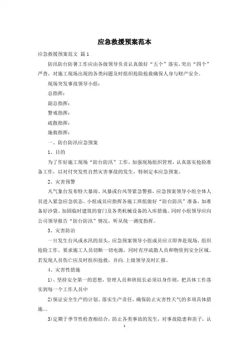 应急救援预案范本