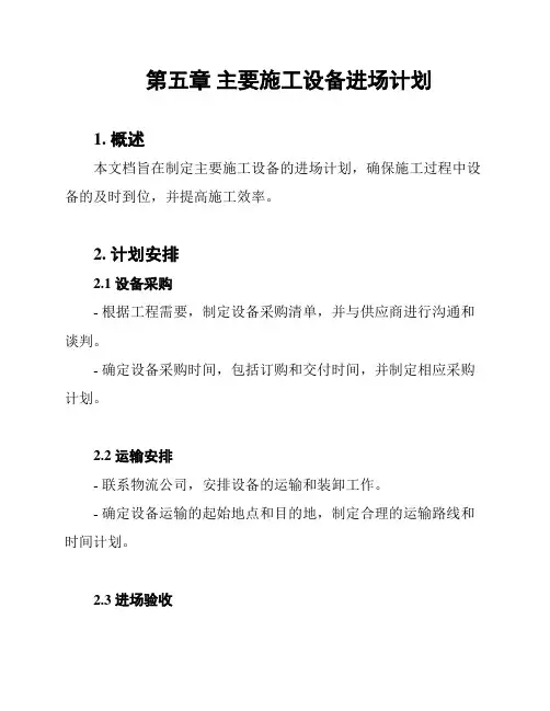 第五章 主要施工设备进场计划