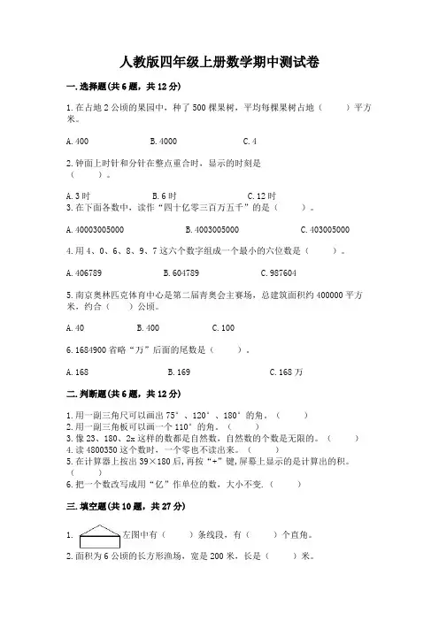 人教版四年级上册数学期中测试卷及参考答案【精练】
