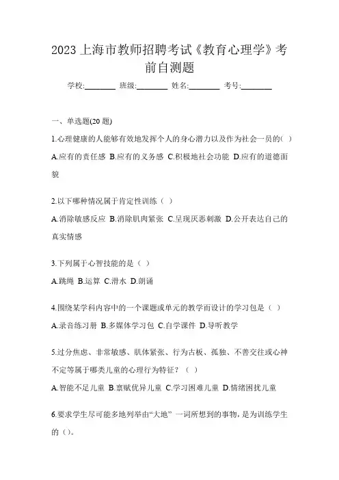 2023上海市教师招聘考试《教育心理学》考前自测题