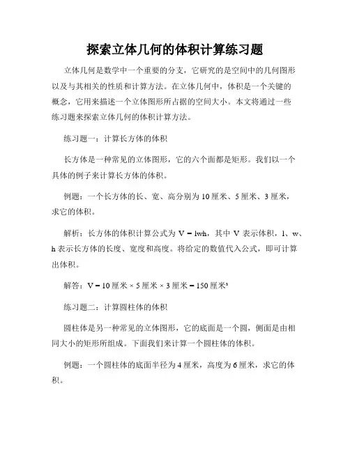 探索立体几何的体积计算练习题
