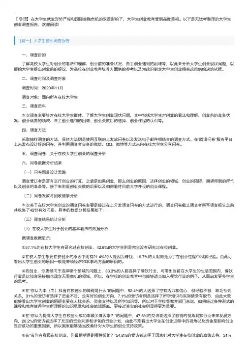 大学生创业调查报告