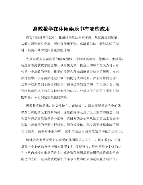 离散数学在休闲娱乐中有哪些应用