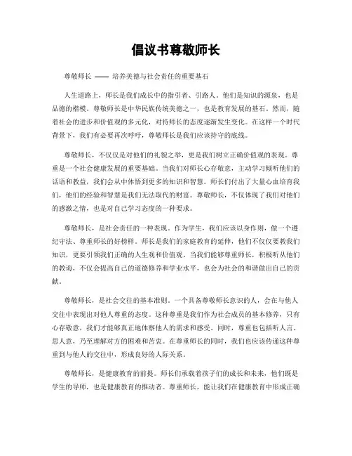 倡议书尊敬师长