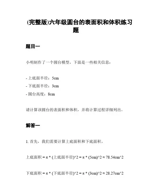 (完整版)六年级圆台的表面积和体积练习题
