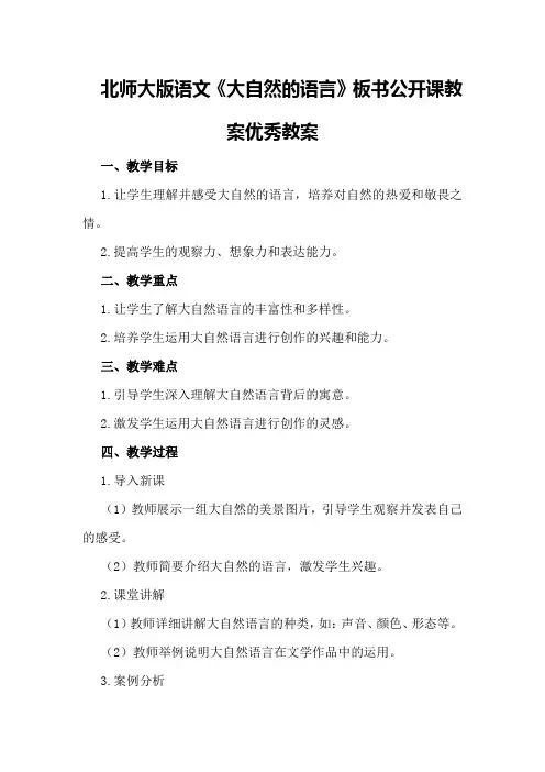 北师大版语文《大自然的语言》板书公开课教案优秀教案