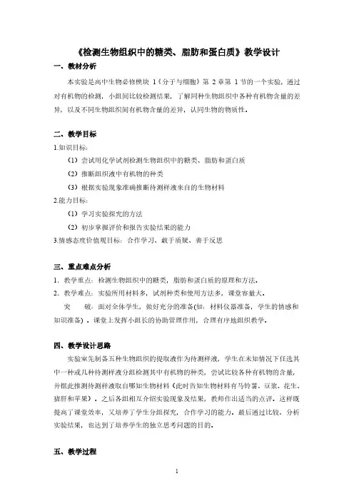 《检测生物组织中的糖类,脂肪和蛋白质》实验报告的教学设计