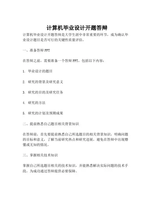 计算机毕业设计开题答辩