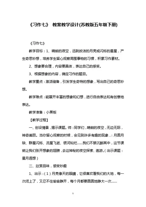 《习作七》 教案教学设计(苏教版五年级下册)