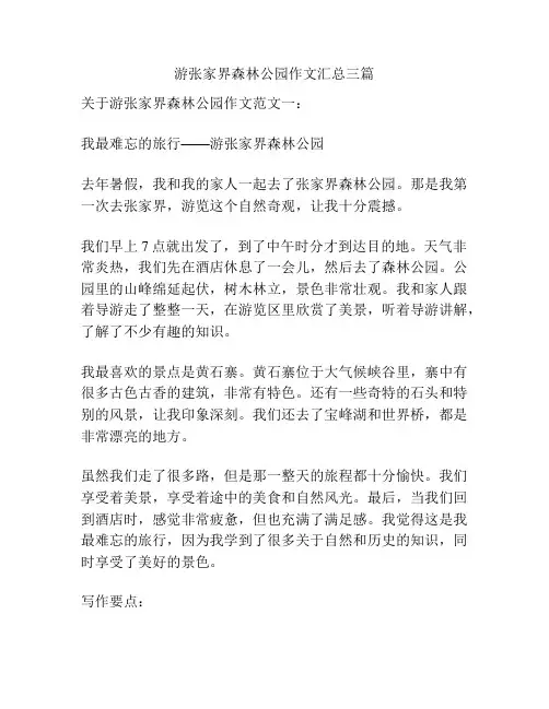 游张家界森林公园作文汇总三篇