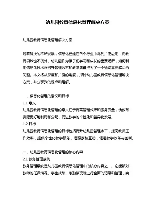 幼儿园教育信息化管理解决方案