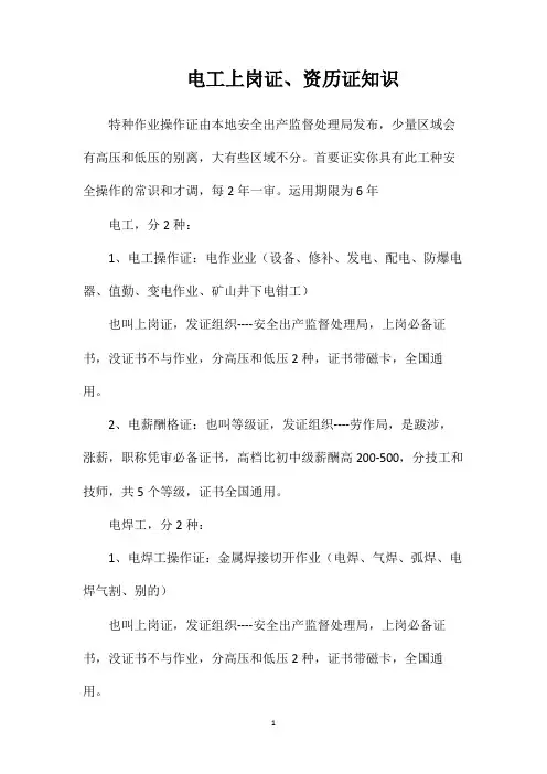 电工上岗证、资历证知识