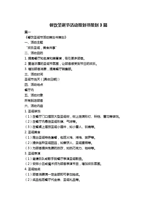 餐饮圣诞节活动策划书策划3篇