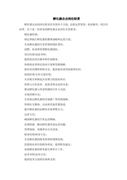 孵化器企业岗位职责