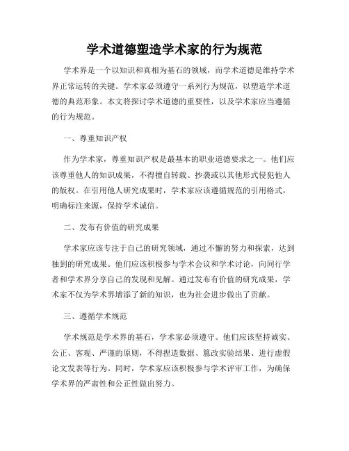 学术道德塑造学术家的行为规范