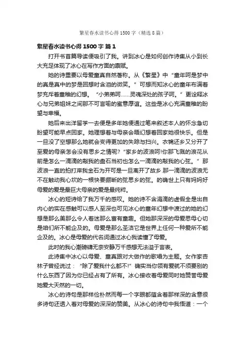 繁星春水读书心得1500字（精选8篇）