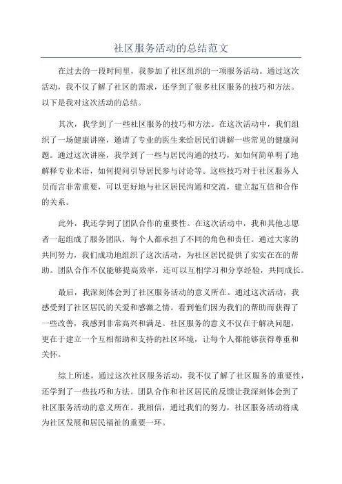 社区服务活动的总结范文
