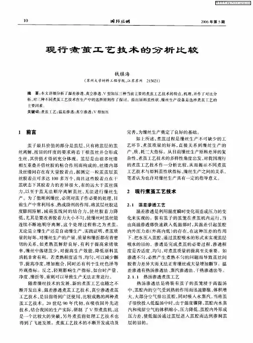 现行煮茧工艺技术的分析比较