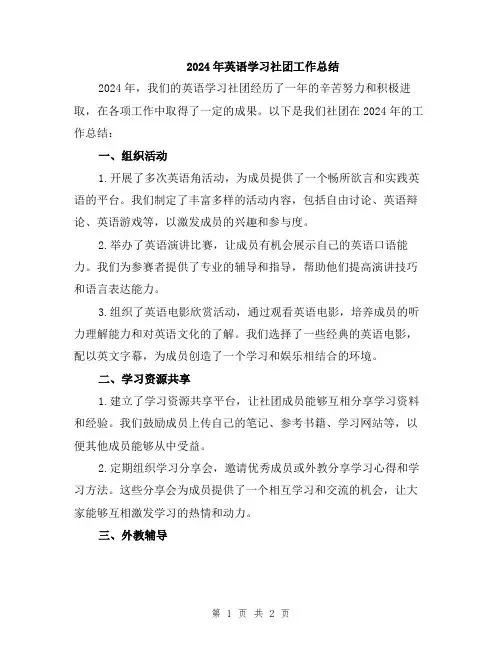 2024年英语学习社团工作总结