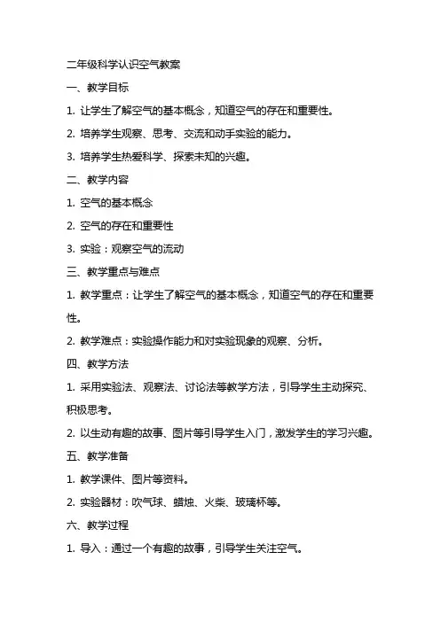 二年级科学认识空气教案