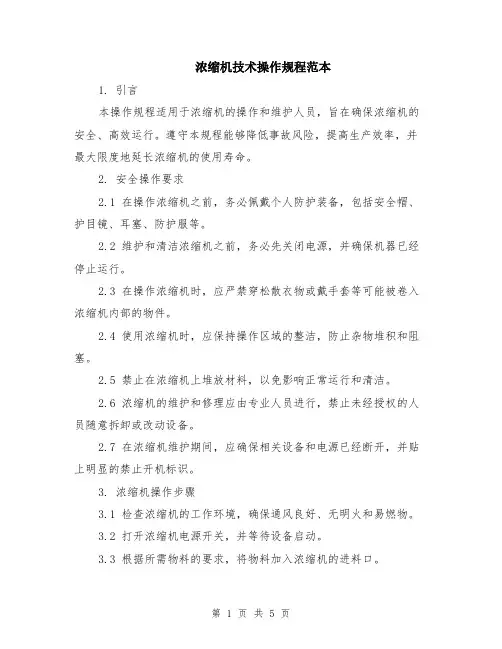 浓缩机技术操作规程范本（2篇）