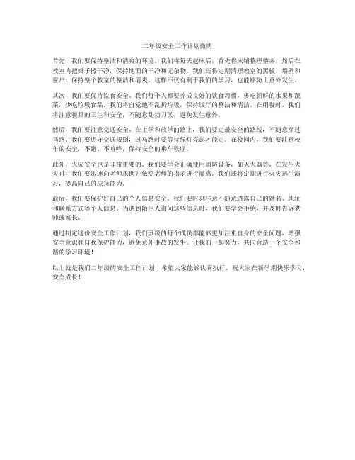 二年级安全工作计划微博