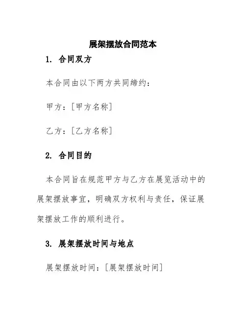展架摆放合同范本